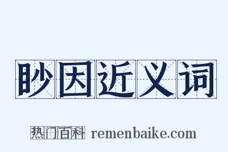 眇因近义词是什么意思的图片